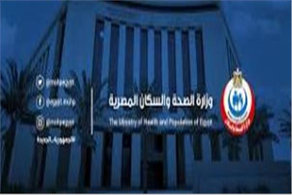 وزارة الصحة والسكان