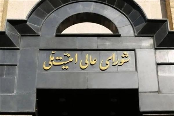 المجلس الأعلى للأمن القومي الإيراني