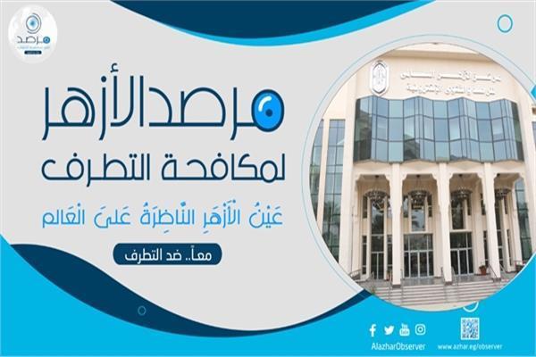مرصد الأزهر لمكافحة التطرف
