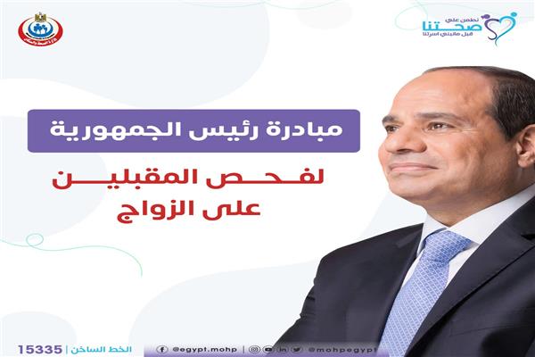 مبادرة رئيس الجمهورية لفحص المقبلين على الزواج