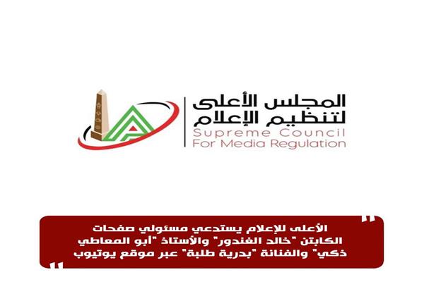 «الأعلى للإعلام» يستدعي مسئولي صفحات الكابتن خالد الغندور وأبو المعاطي ذكي وبدرية طلبة