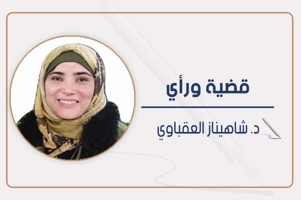 د. شاهيناز العقباوي