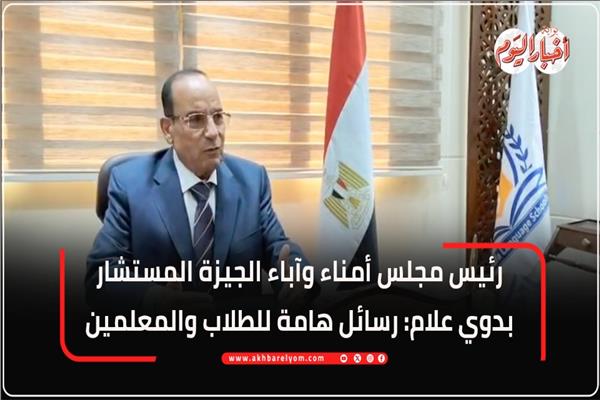  المستشار بدوي علام - رئيس مجلس أمناء وآباء ومعلمي الجيزة