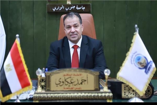 الدكتور احمد عكاوي رئيس جامعة جنوب الوادي