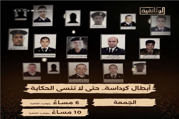  الفيلم الوثائقي "أبطال كرداسة.. حتى لا ننسى الحكاية"
