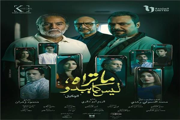 مسلسل ما تراه ليس كما يبدو حكاية « الوكيل »  