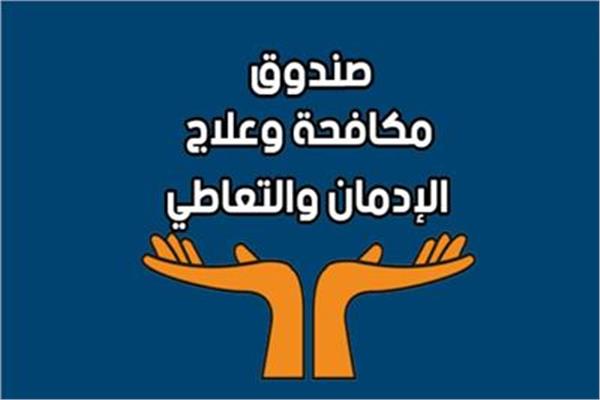 صندوق مكافحة وعلاج الإدمان