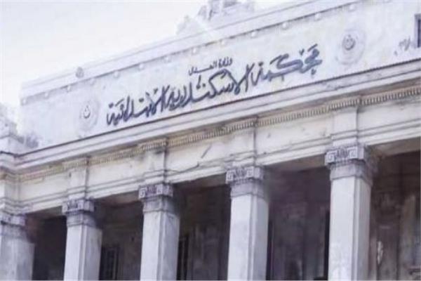 محكمة جنايات مستنأف الإسكندرية