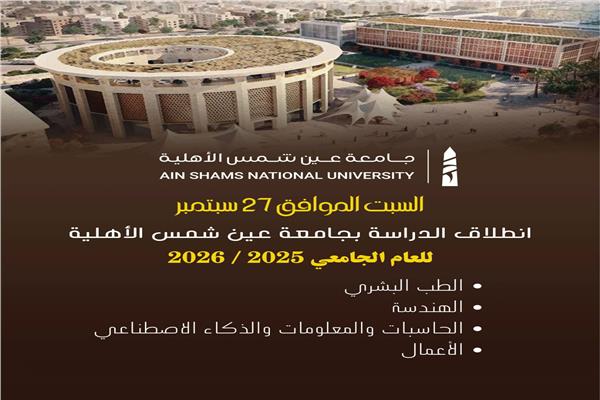 جامعة عين شمس الأهلية