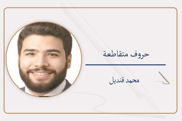 محمد قنديل