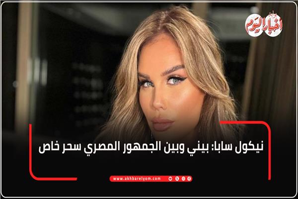 نيكول سابا 