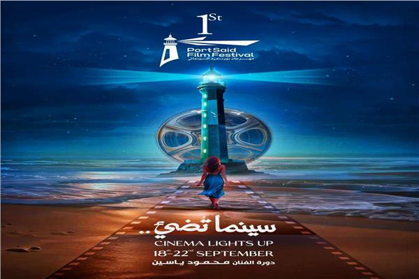  مهرجان بورسعيد السينمائي