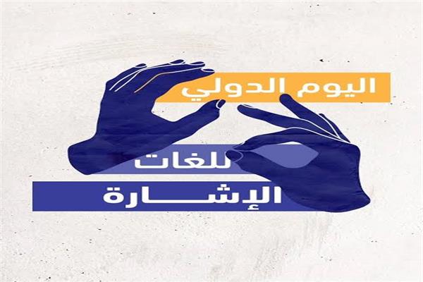 اليوم العالمي للغة الإشارة