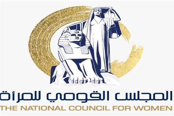  المجلس القومي للمرأة 