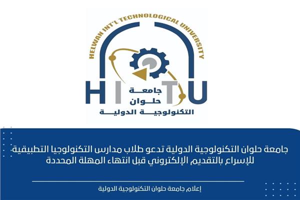 جامعة حلوان التكنولوجية الدولية