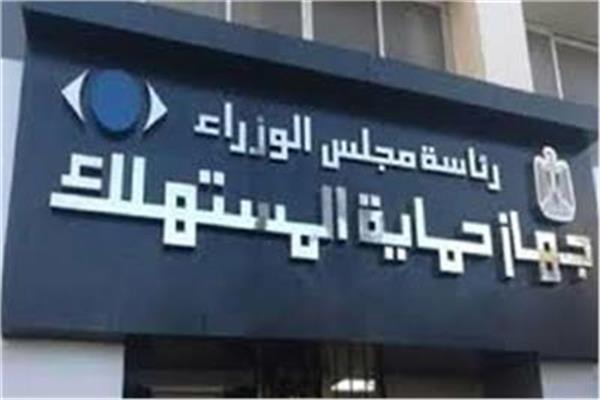 جهاز حماية المستهلك