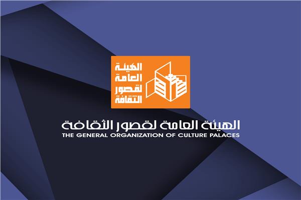 الهيئة العامة لقصور الثقافة