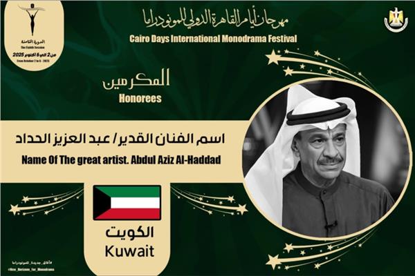 تكريم اسم الفنان الكويتي عبد العزيز الحداد