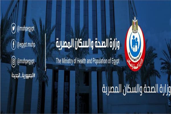 وزارة الصحة والسكان