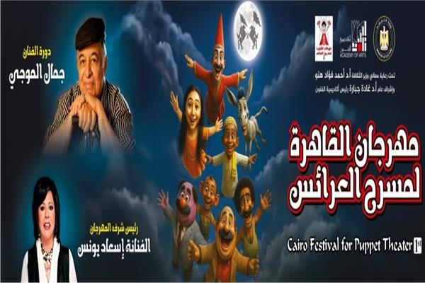 مهرجان القاهرة لمسرح العرائس