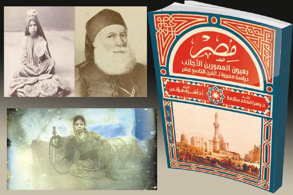 «مصر بعيون المصورين الأجانب دراسة مصورة للقرن التاسع عشر»