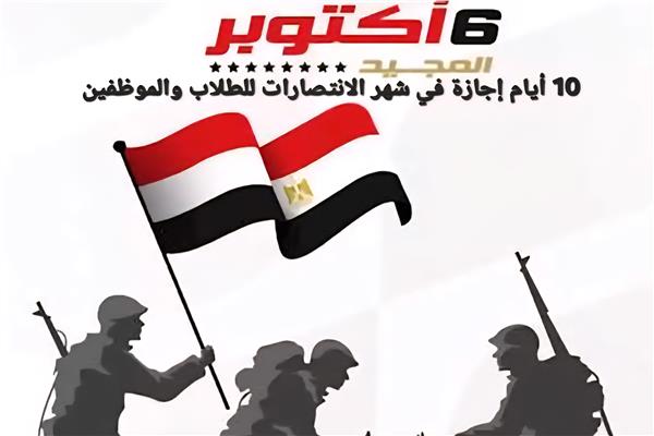 إجازة 6 أكتوبر