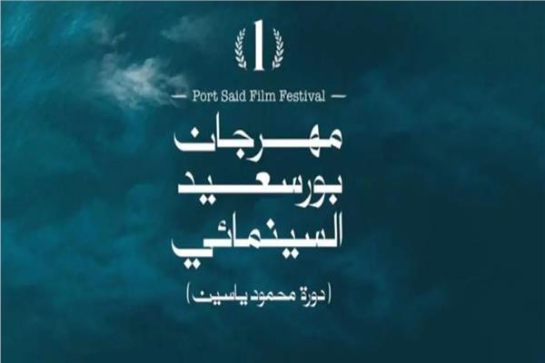 مهرجان بورسعيد السينمائي الدولي