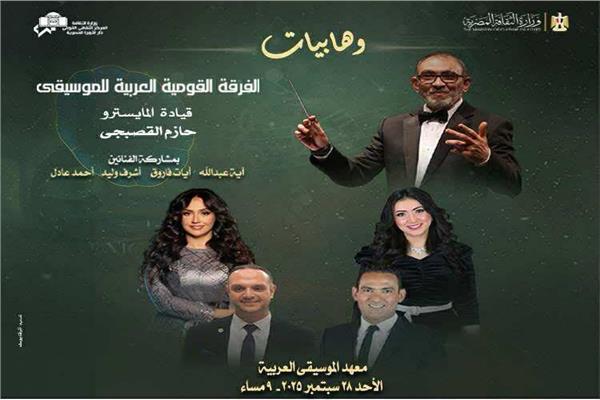 معهد الموسيقى العربية 