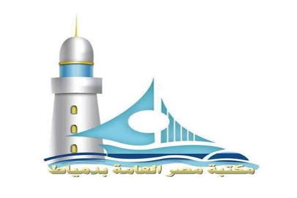 مكتبة مصر العامة بدمياط 