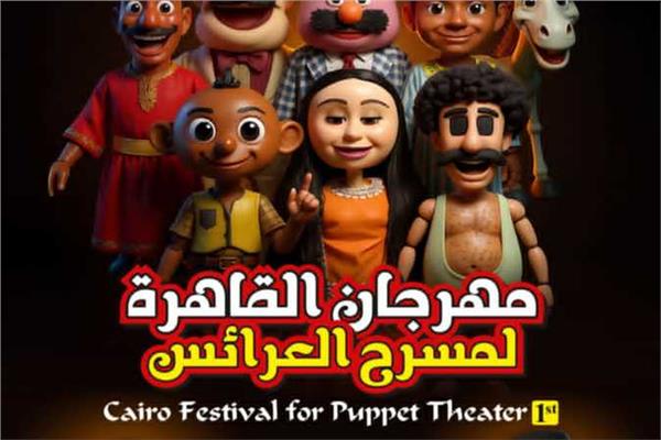 مهرجان القاهرة لمسرح العرائس