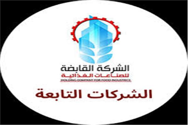  الشركة القابضة للصناعات الغذائية