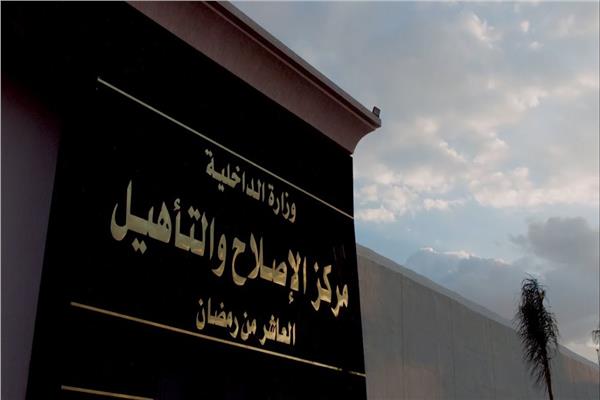 مركز الإصلاح والتأهيل 