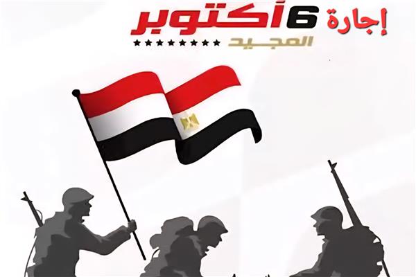 إجازة 6 أكتوبر 2025