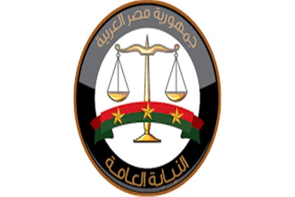 النيابة العامة