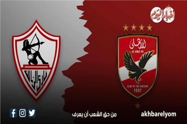 الأهلي والزمالك