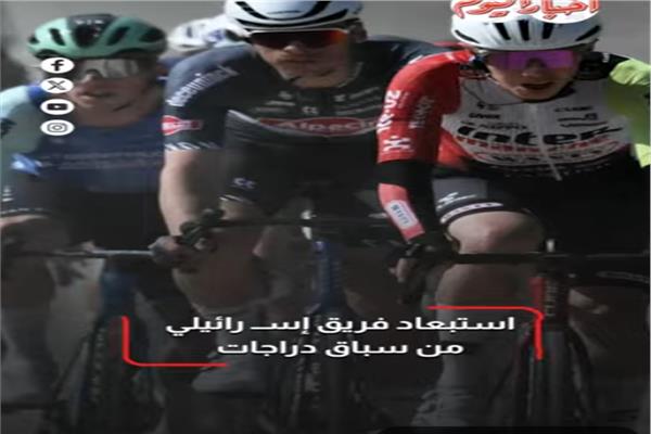 استبعاد فريق إسـرائيلي من سباق دراجات
