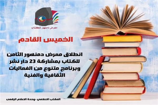 فعاليات معرض دمنهور الثامن للكتاب