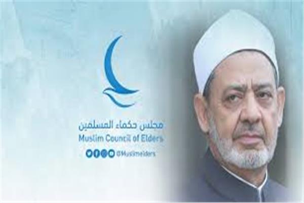 مجلس حكماء المسلمين