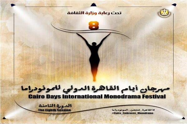 مهرجان القاهرة الدولي للمونودراما 