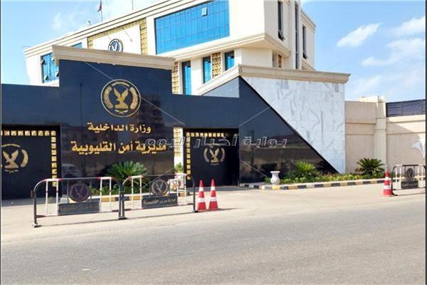 مديرية أمن القليوبية