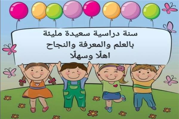 عام دراسي جديد
