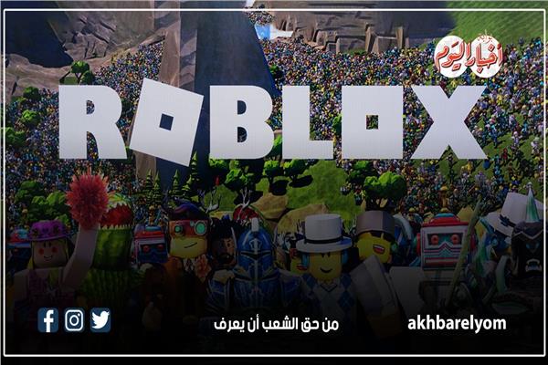 روبلوكس