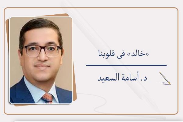 د. أسامة السعيد