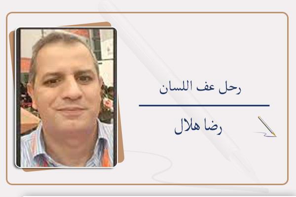 رضا هلال