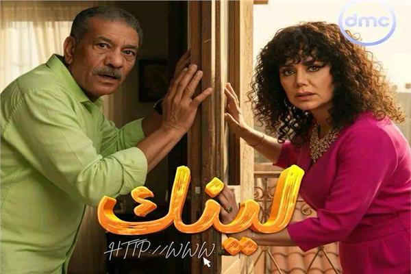 رانيا يوسف وسيد رجب في بوستر مسلسل "لينك"