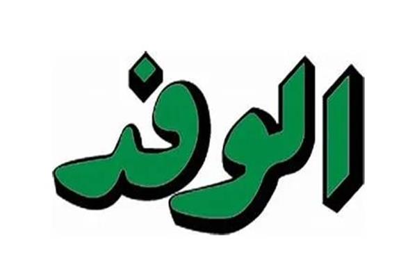  الوفد