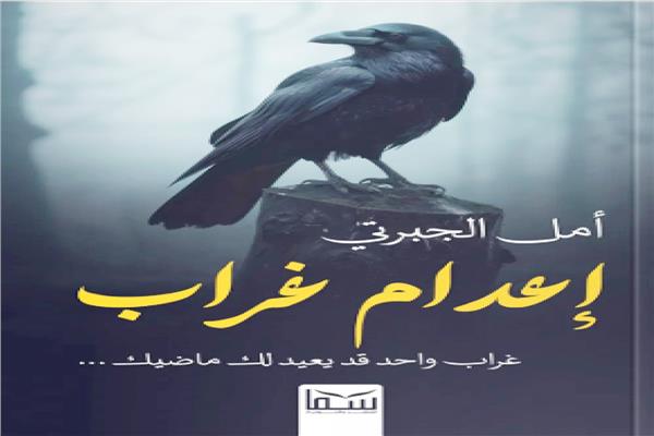 إعدام غراب