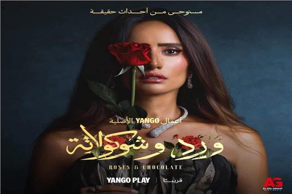 مسلسل ورد وشيكولاته 
