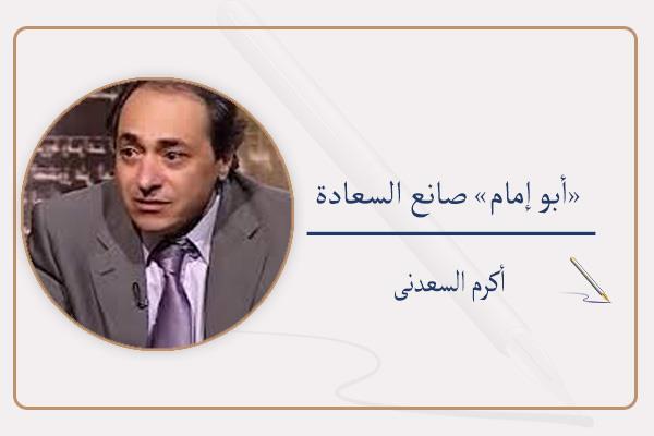 أكرم السعدنى