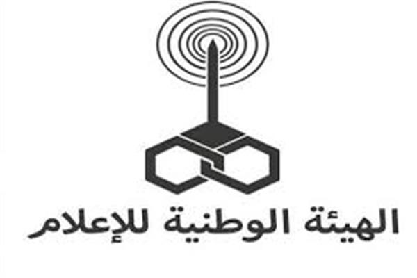  الهيئة الوطنية للإعلام 